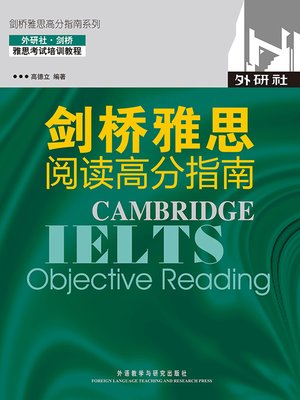 cover image of 剑桥雅思阅读高分指南(剑桥雅思高分指南系列) (Cambridge IELTS: Objective Reading)
